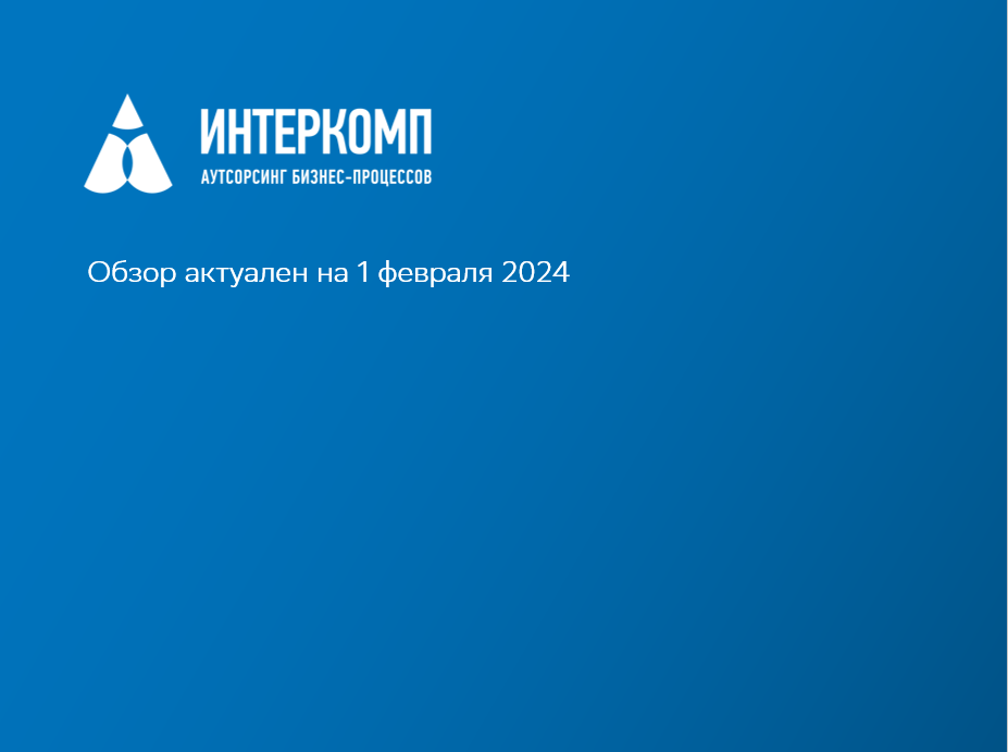 Обзор изменений законодательства в Республике Казахстан - февраль 2024г.