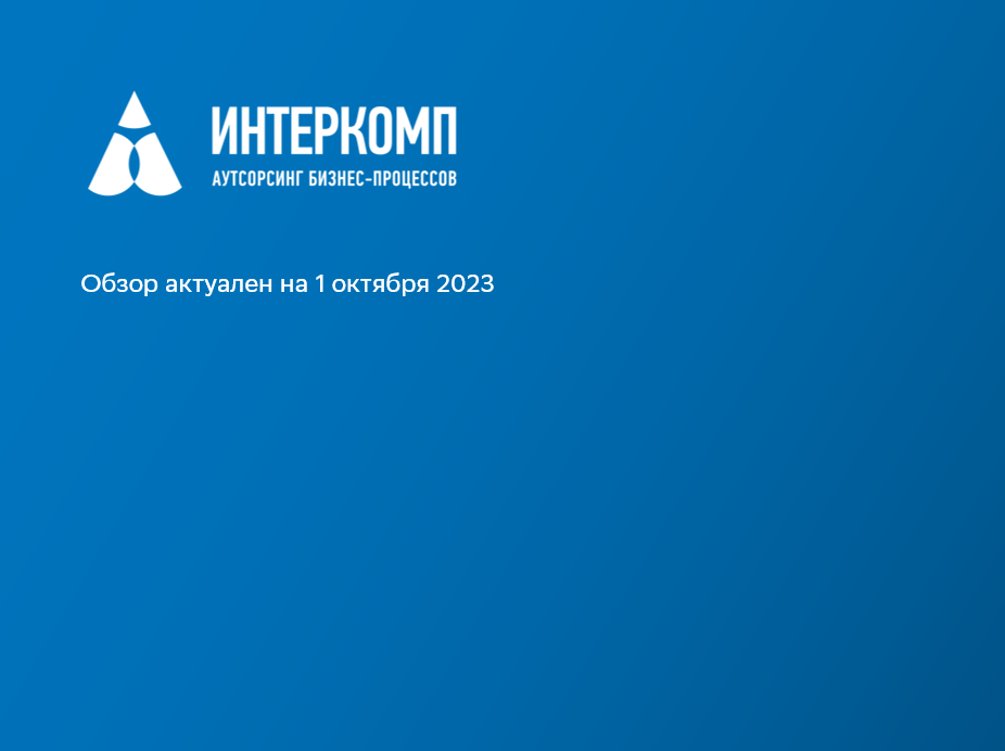Обзор изменений законодательства в Республике Казахстан - октябрь 2023г.
