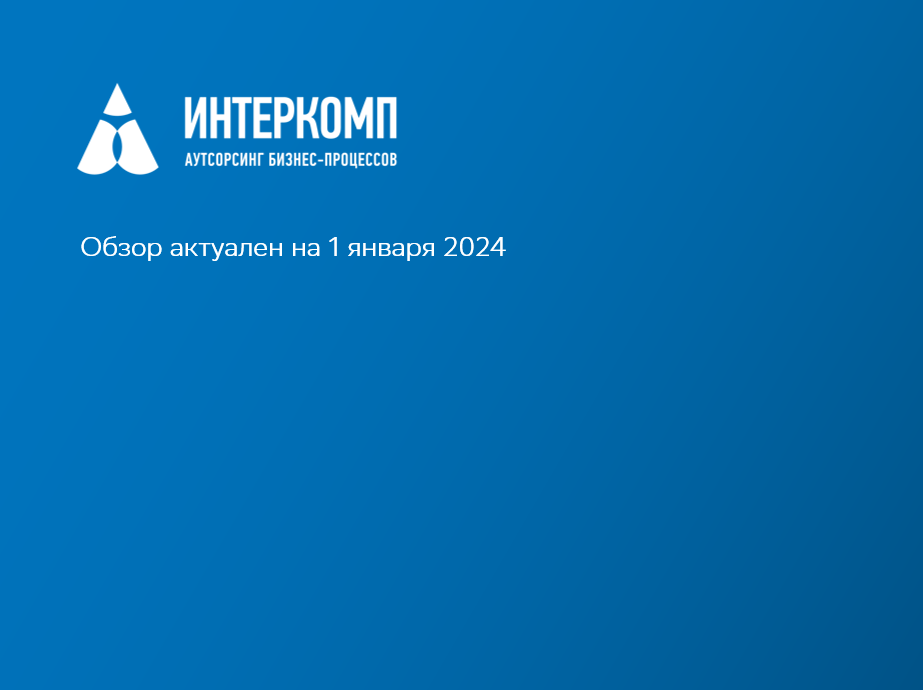 Обзор изменений законодательства в Республике Казахстан - январь 2024г.
