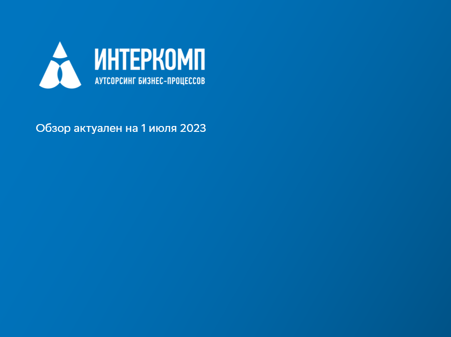 Обзор изменений законодательства в Республике Казахстан - июль 2023г.
