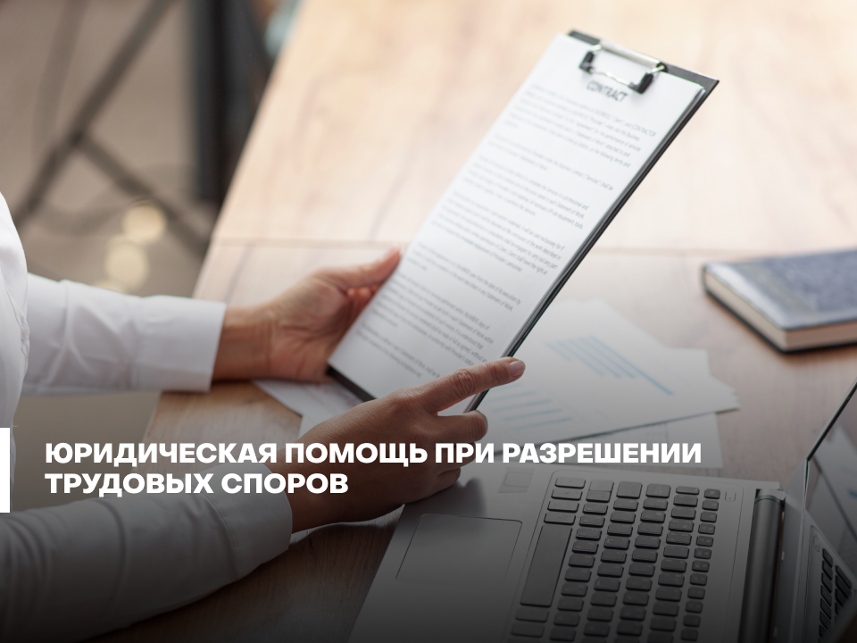 Юридическая помощь при разрешении трудовых споров
