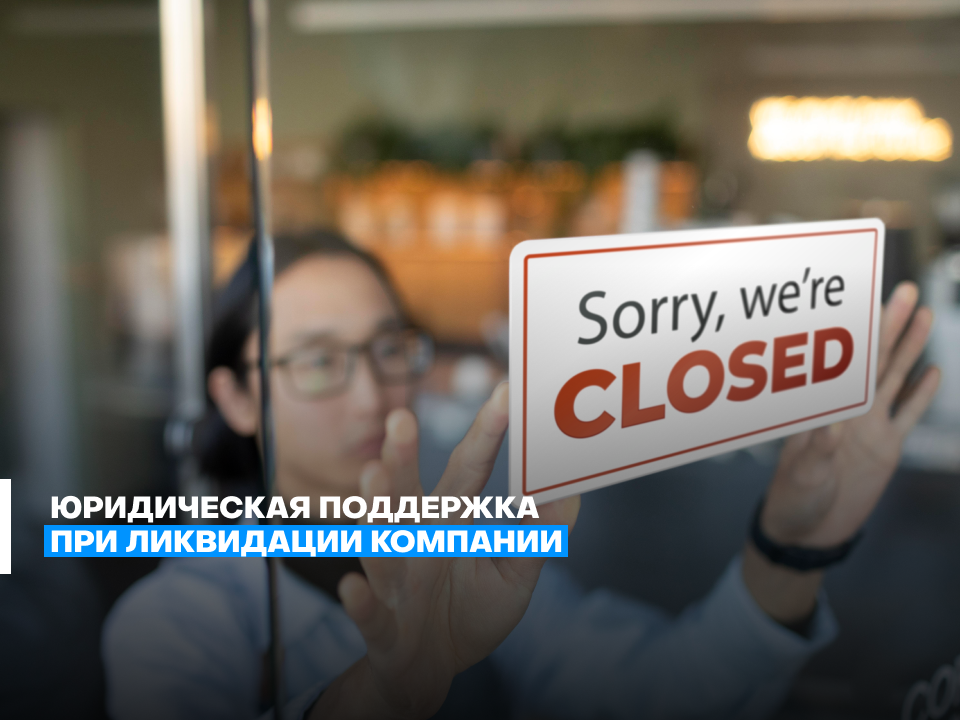 Юридическая поддержка при ликвидации компании