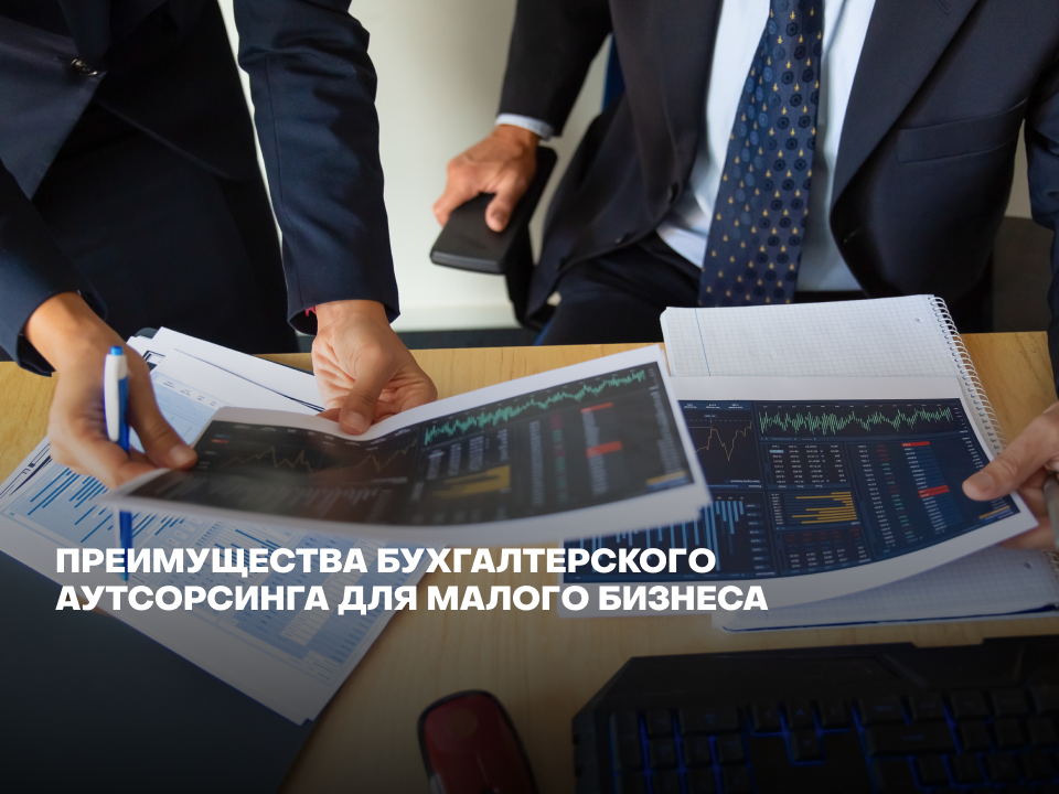 Преимущества бухгалтерского аутсорсинга для малого бизнеса