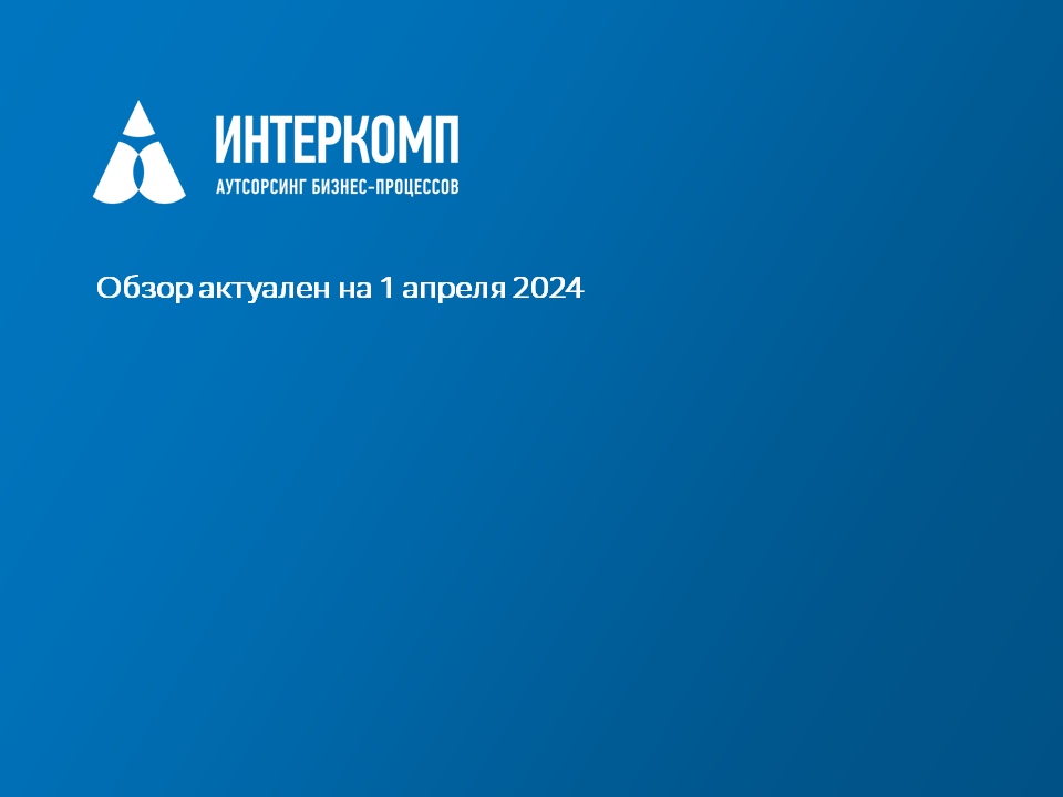 Обзор изменений законодательства в Республике Казахстан - апрель 2024г.