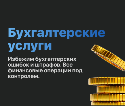 Бухгалтерские услуги