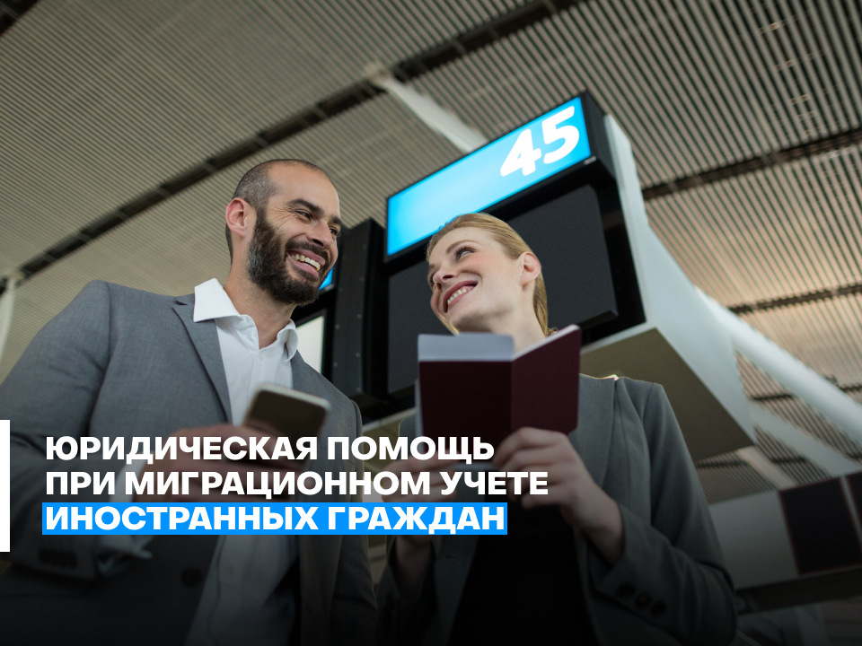 Юридическая помощь при миграционном учете иностранных граждан