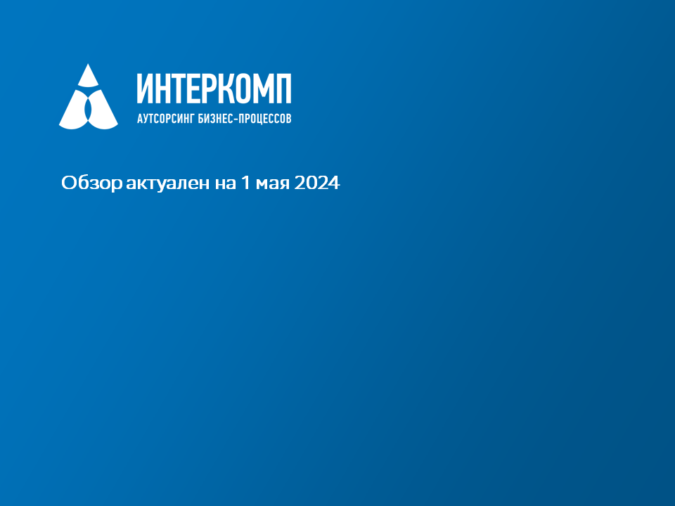 Обзор изменений законодательства в Республике Казахстан - май 2024г.