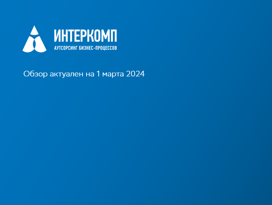 Обзор изменений законодательства в Республике Казахстан - март 2024г.