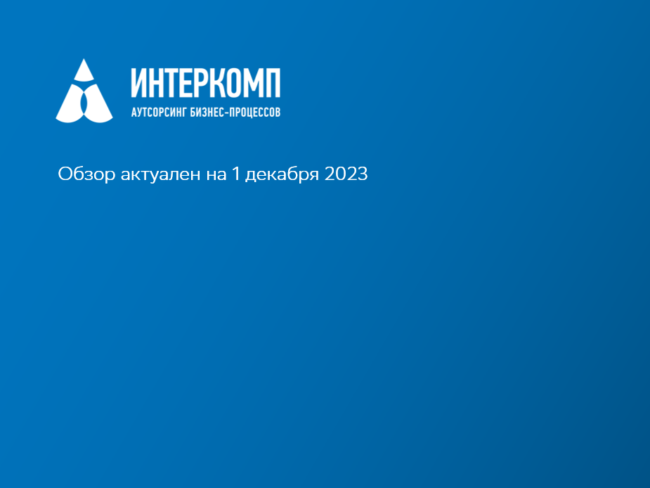 Обзор изменений законодательства в Республике Казахстан - декабрь 2023г.