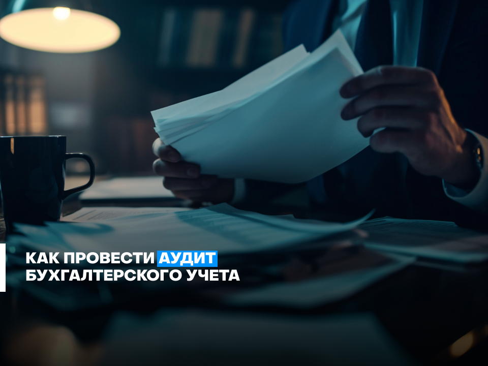 Как провести аудит бухгалтерского учета