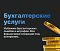 Бухгалтерские услуги