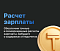 Расчет зарплаты