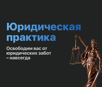 Юридическая практика