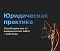 Юридическая практика